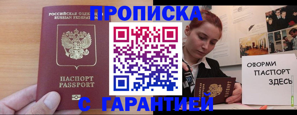 прописка в Жуковке