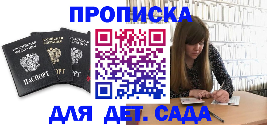 регистрация для дет. сада в Жуковке